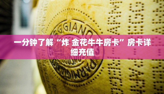 一分钟了解“炸 金花牛牛房卡”房卡详细充值