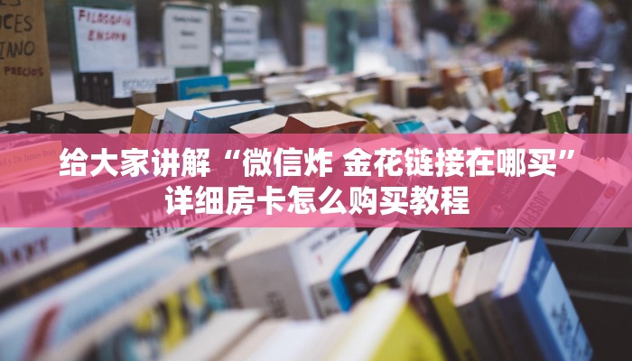 一分钟了解“红包斗牛控制尾数开挂”详细房卡教程