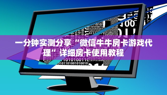 一分钟实测分享“微信牛牛房卡游戏代理”详细房卡使用教程