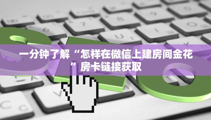 给大家讲解“炸 金花房卡链接在哪里买”房卡链接获取