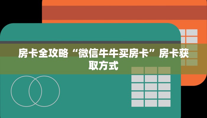 一分钟实测分享“微信斗牛如何买房卡”获取房卡教程-哔哩哔哩