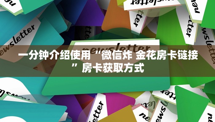 一分钟实测分享“微信上怎么开牛牛房间”房卡链接获取