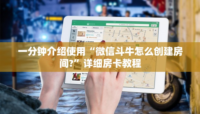 一分钟介绍使用“微信斗牛怎么创建房间?”详细房卡教程