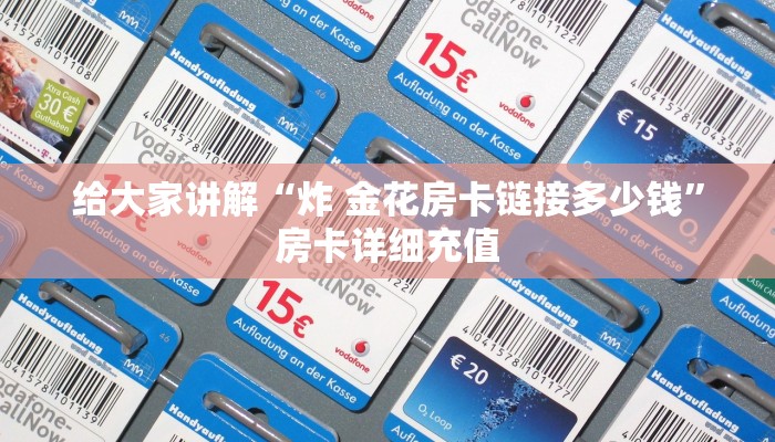 给大家讲解“炸 金花房卡链接多少钱”房卡详细充值