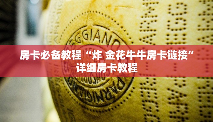 房卡必备教程“炸 金花牛牛房卡链接”详细房卡教程
