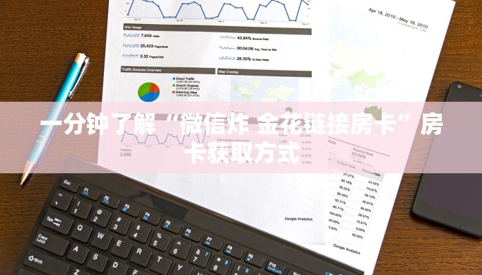 一分钟了解“微信炸 金花链接房卡”房卡获取方式