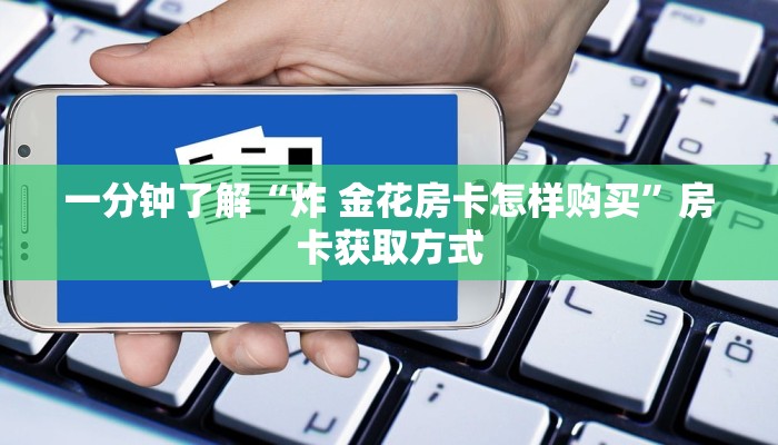 房卡全攻略“微信炸 金花房间链接在哪”获取房卡教程-哔哩哔哩