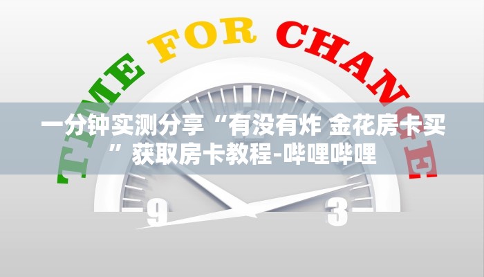 一分钟实测分享“有没有炸 金花房卡买”获取房卡教程-哔哩哔哩