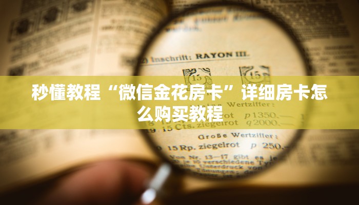 秒懂教程“微信金花房卡”详细房卡怎么购买教程