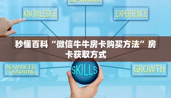 秒懂百科“微信牛牛房卡购买方法”房卡获取方式