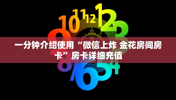 给大家讲解“有没有微信炸 金花房卡”房卡详细充值