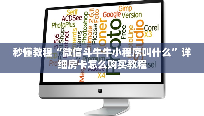 秒懂教程“微信斗牛牛小程序叫什么”详细房卡怎么购买教程