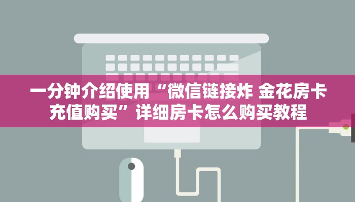 一分钟介绍使用“微信链接炸 金花房卡充值购买”详细房卡怎么购买教程