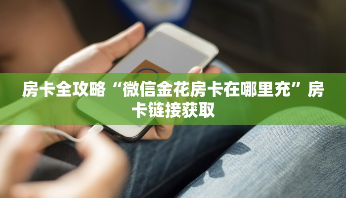 房卡全攻略“微信金花房卡在哪里充”房卡链接获取