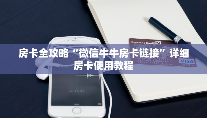 一分钟了解“微信牛牛怎么创建房间”详细房卡教程