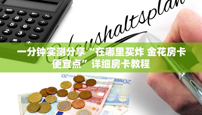 一分钟实测分享“在哪里买炸 金花房卡便宜点”详细房卡教程