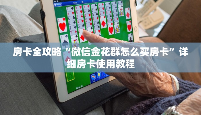 房卡全攻略“微信金花群怎么买房卡”详细房卡使用教程