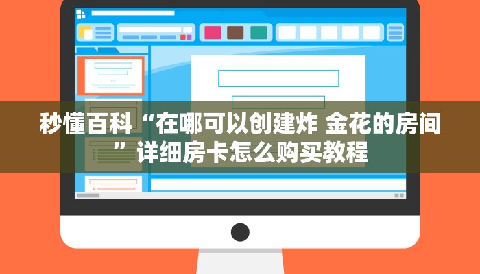 秒懂百科“在哪可以创建炸 金花的房间”详细房卡怎么购买教程