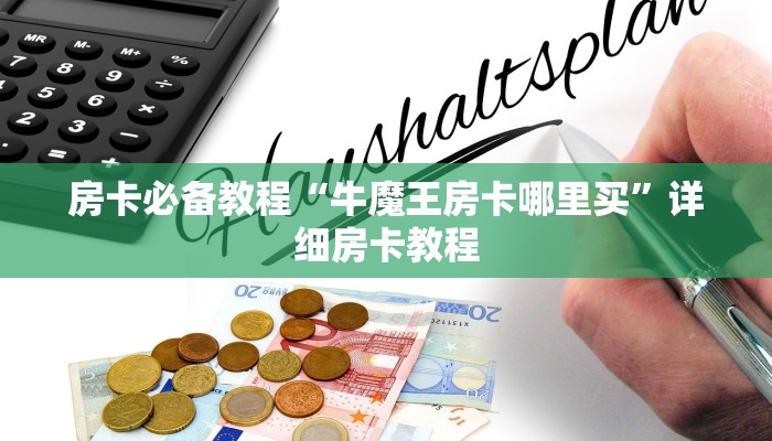 房卡必备教程“牛魔王房卡哪里买”详细房卡教程