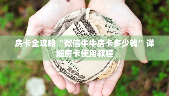 房卡全攻略“微信牛牛房卡多少钱”详细房卡使用教程