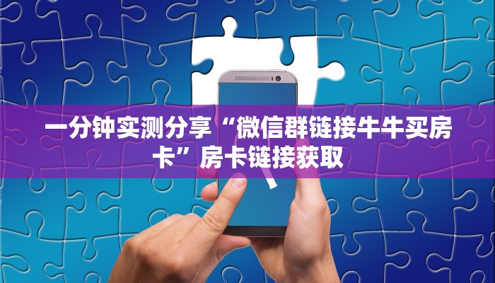 秒懂教程“新大圣牛牛金花房卡”房卡链接获取