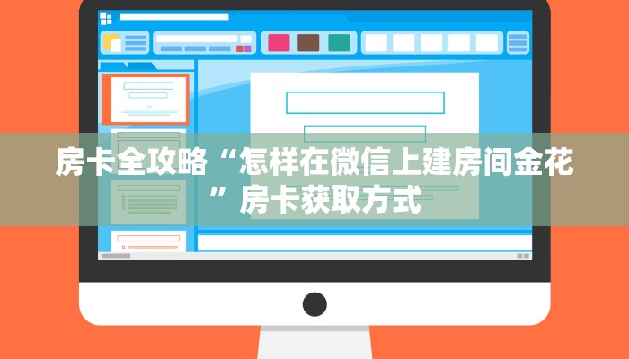 给大家普及“炸 金花怎么买房卡”哪里有房卡怎么充值