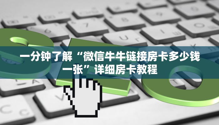 一分钟了解“微信牛牛链接房卡多少钱一张”详细房卡教程