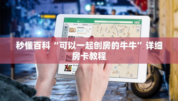 秒懂百科“可以一起创房的牛牛”详细房卡教程