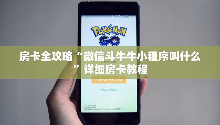 房卡全攻略“微信斗牛牛小程序叫什么”详细房卡教程