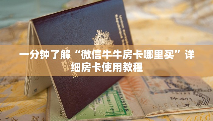 一分钟了解“微信牛牛房卡哪里买”详细房卡使用教程