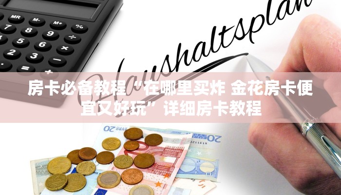 房卡必备教程“在哪里买炸 金花房卡便宜又好玩”详细房卡教程