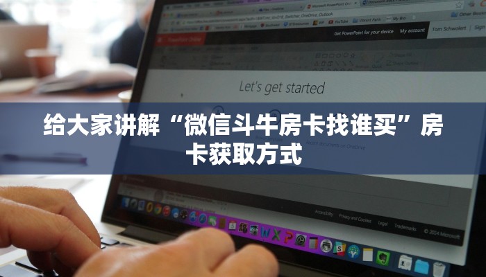 给大家讲解“微信斗牛房卡找谁买”房卡获取方式