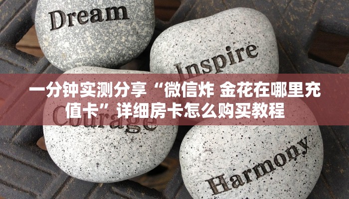 一分钟实测分享“微信炸 金花在哪里充值卡”详细房卡怎么购买教程