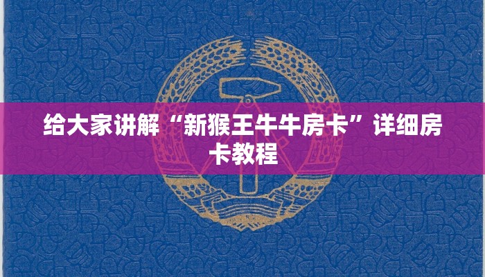 给大家讲解“新猴王牛牛房卡”详细房卡教程
