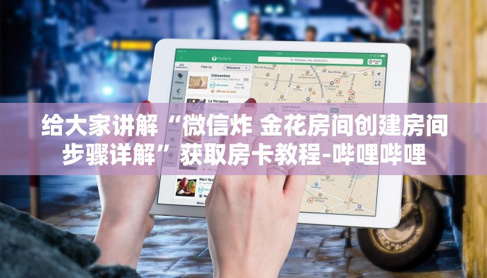 给大家讲解“微信炸 金花房间创建房间步骤详解”获取房卡教程-哔哩哔哩