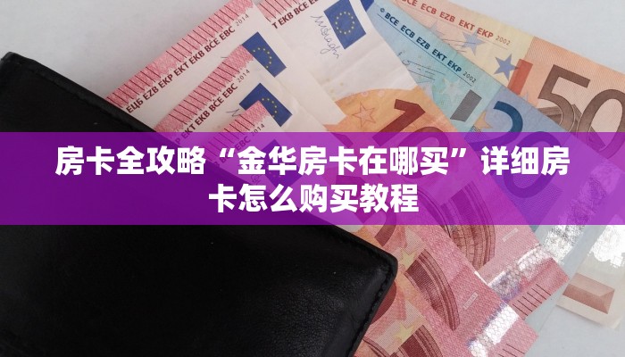 房卡全攻略“金华房卡在哪买”详细房卡怎么购买教程