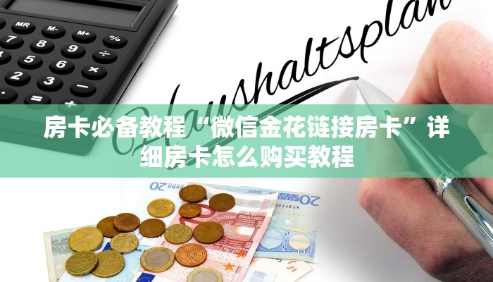 房卡必备教程“微信金花链接房卡”详细房卡怎么购买教程