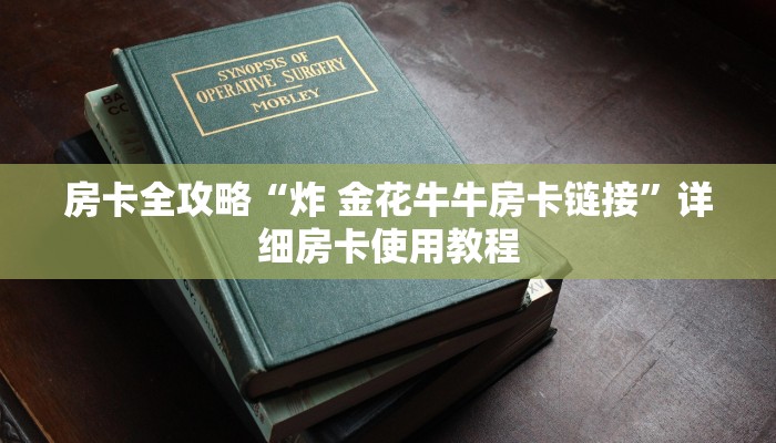 房卡全攻略“炸 金花牛牛房卡链接”详细房卡使用教程
