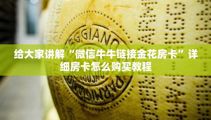 给大家讲解“微信牛牛链接金花房卡”详细房卡怎么购买教程