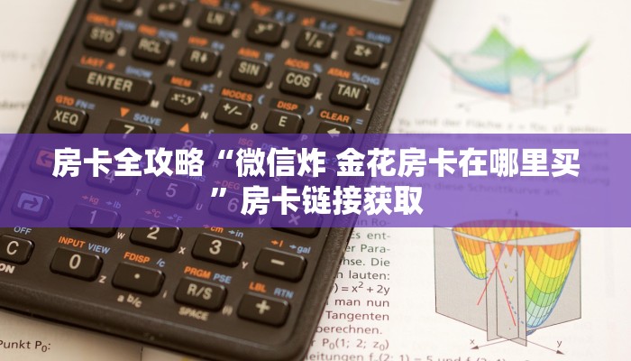 房卡全攻略“微信炸 金花房卡在哪里买”房卡链接获取