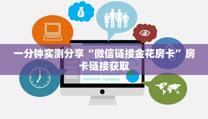 一分钟实测分享“微信链接金花房卡”房卡链接获取