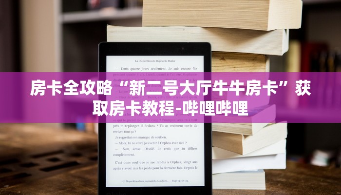 秒懂百科“微信斗牛大厅链接房卡”获取房卡教程-哔哩哔哩