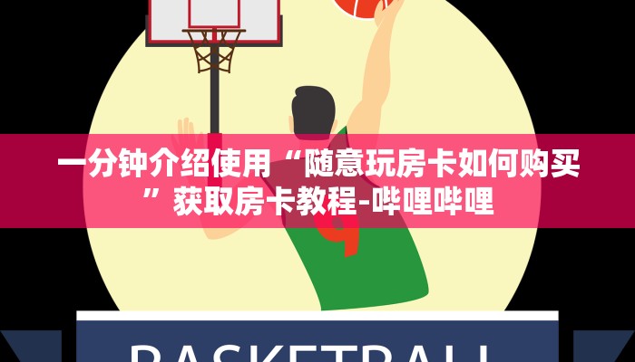 一分钟介绍使用“随意玩房卡如何购买”获取房卡教程-哔哩哔哩