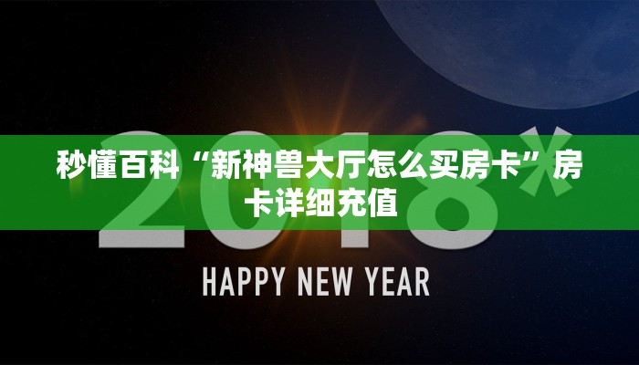 秒懂百科“新神兽大厅怎么买房卡”房卡详细充值