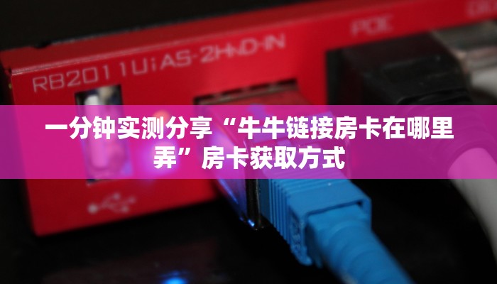 一分钟实测分享“牛牛链接房卡在哪里弄”房卡获取方式