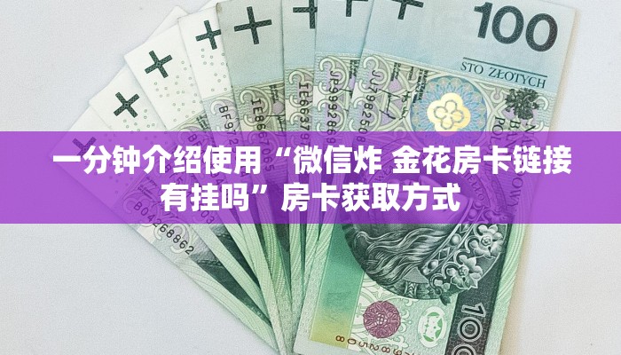 一分钟介绍使用“微信炸 金花房卡链接有挂吗”房卡获取方式