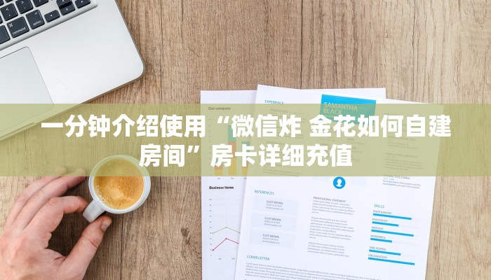 一分钟介绍使用“微信炸 金花如何自建房间”房卡详细充值