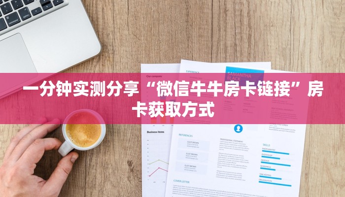 一分钟实测分享“微信牛牛房卡链接”房卡获取方式