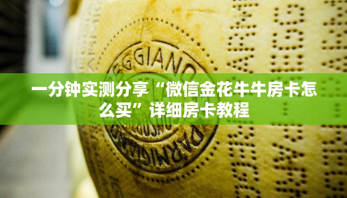 一分钟实测分享“微信金花牛牛房卡怎么买”详细房卡教程