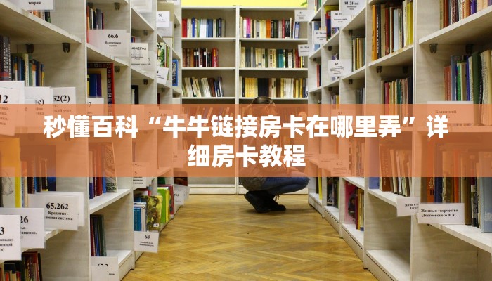 秒懂百科“牛牛链接房卡在哪里弄”详细房卡教程